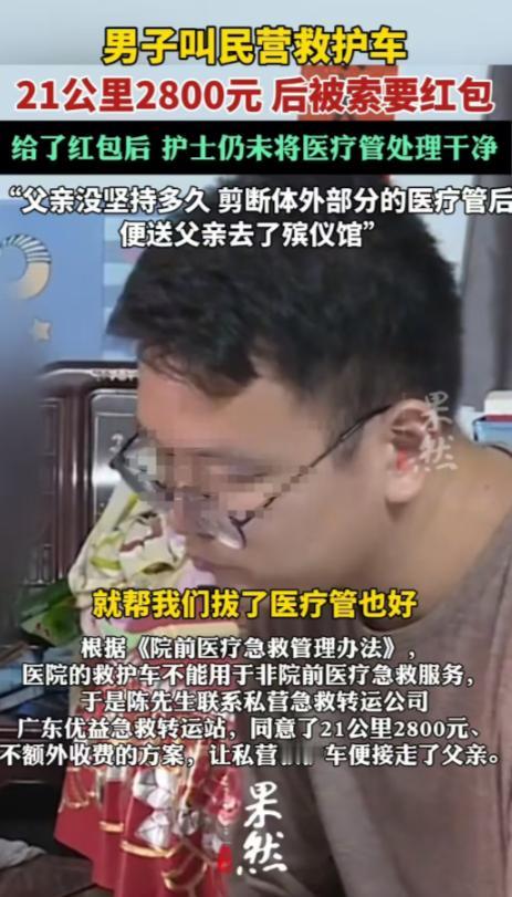 东莞，一家民营急救转运公司向一名男子承诺，21公里的路程收费2800元，且不额外