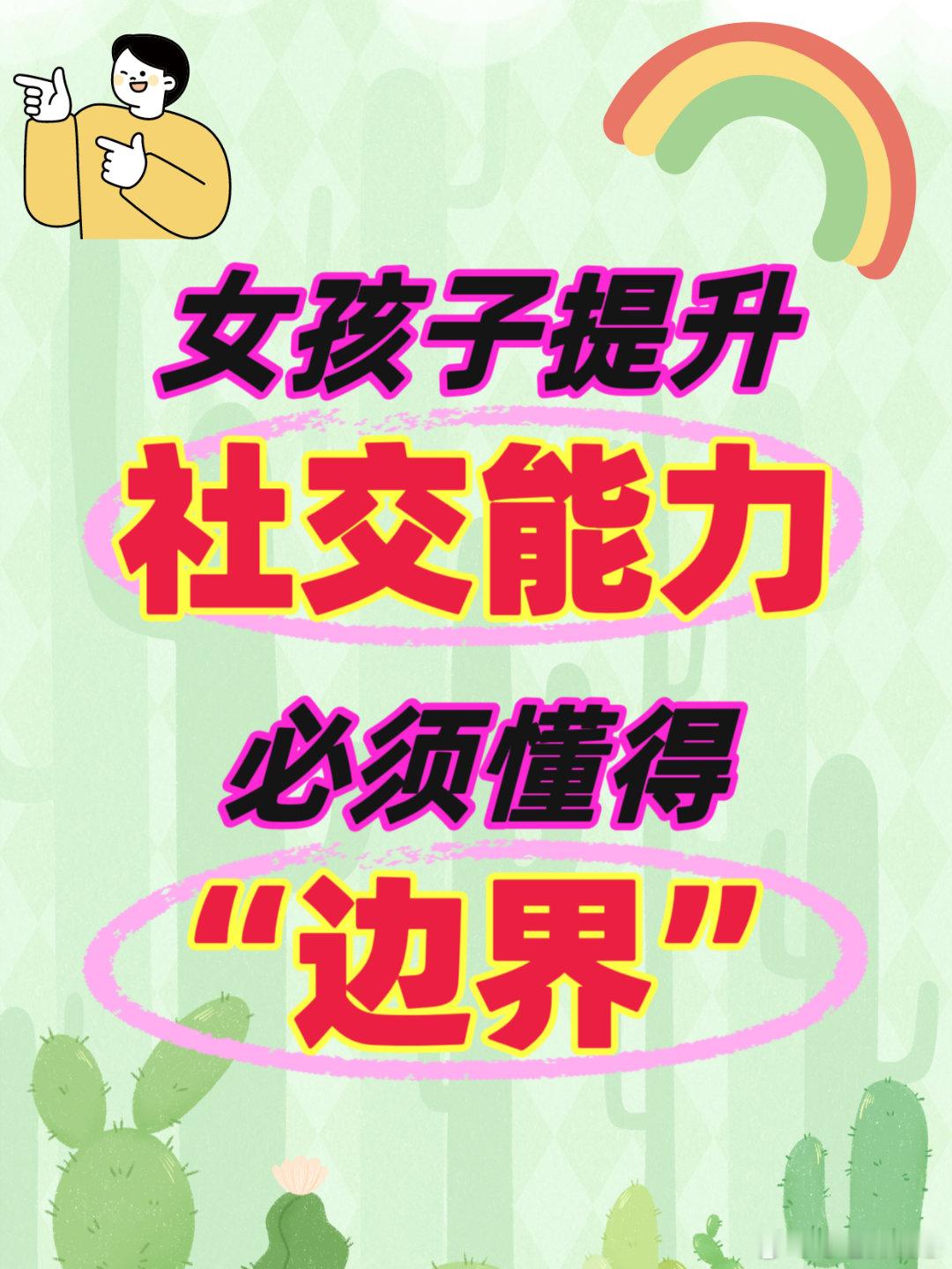 【女孩子提升社交能力，必懂得“边界”二字！】搞清楚别人的边界，防止“感动了自己，