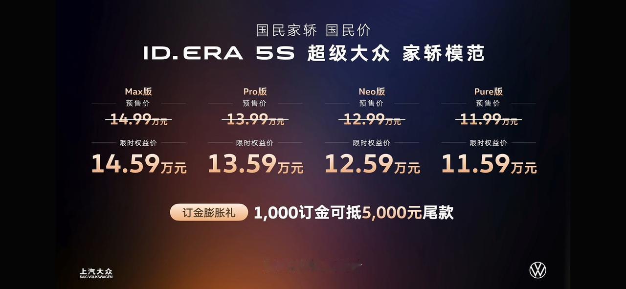 上汽大众ID.ERA 5S预售价格出来了11.59万起，要做“新能源时代的朗逸”
