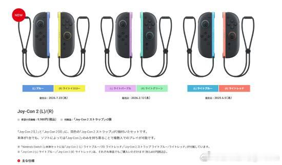NS2全新手柄公布任天堂官方今日公布了Nintendo Switch 2全新配色