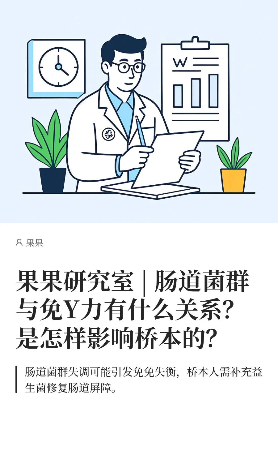 果果研究室 | 肠道菌群与免Y力有什么关系？
