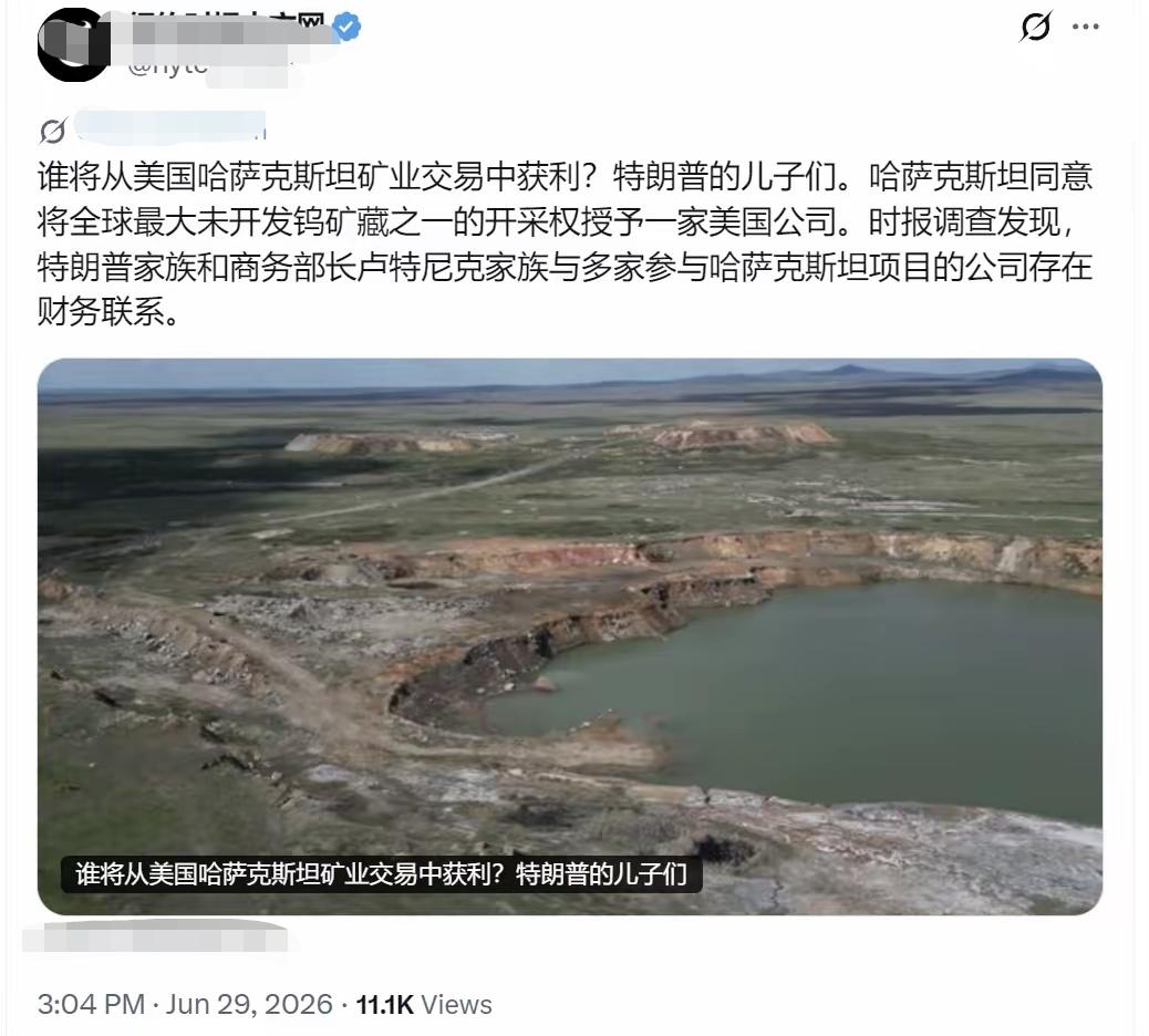 美媒报道：谁将从美国哈萨克斯坦矿业交易中获利？特朗普的儿子们。
特朗普家族是懂敛