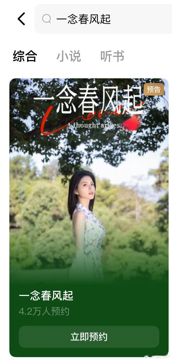 新剧《一念春风起》红果🍎已经4.2 w预约啦～红果粉丝10.5w打卡✨继续努力