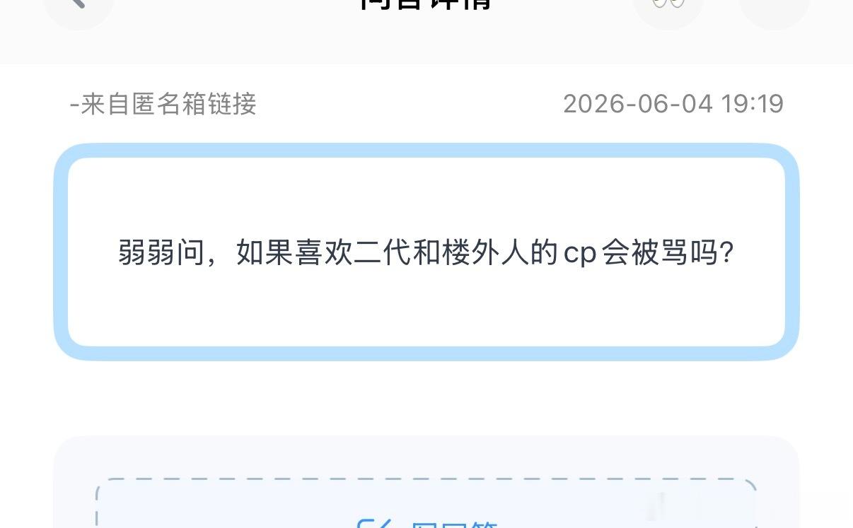 tg：弱弱问，如果喜欢二代和楼外人的cp会被骂吗？
