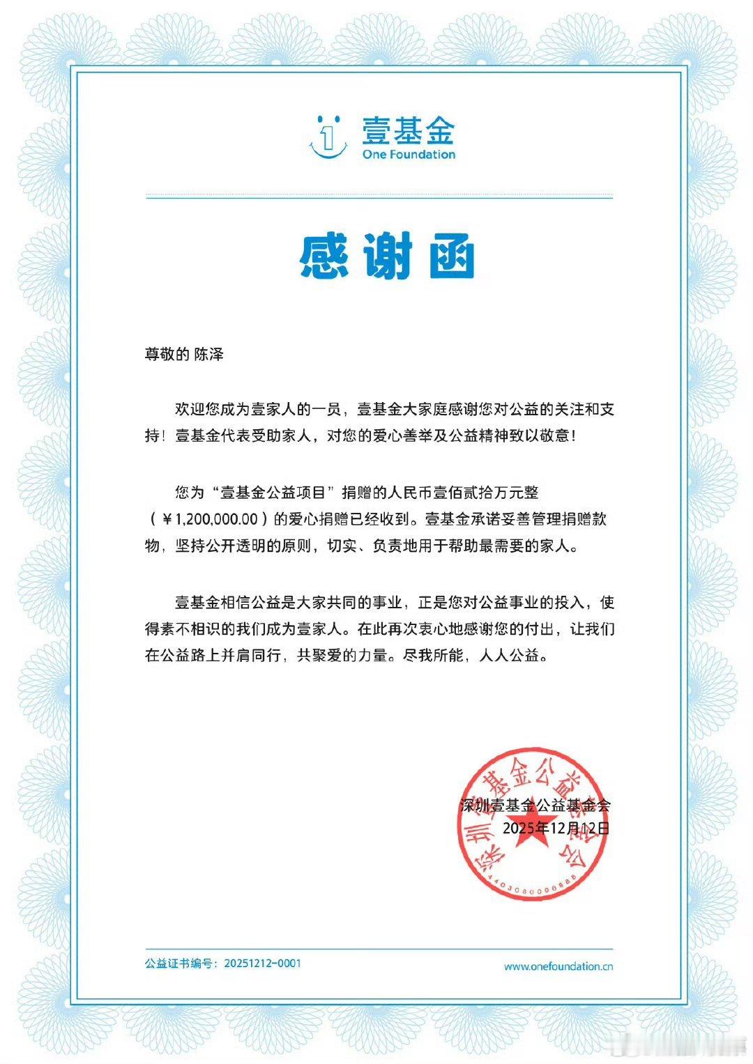 陈泽成为壹基金一员陈泽为壹基金公益项目捐赠120万元 陈泽收到壹基金感谢函为壹基