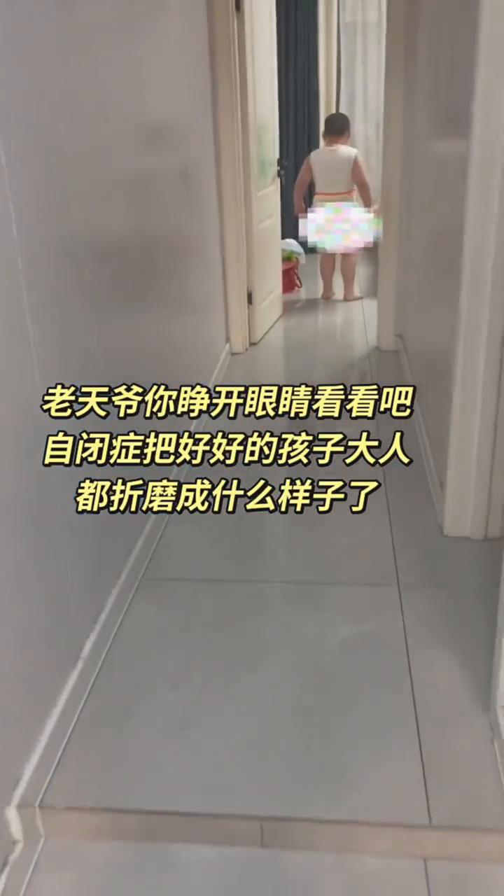 老天爷你睁开眼睛看看吧，自闭症把好好的孩子大人都折磨成什么样子了。