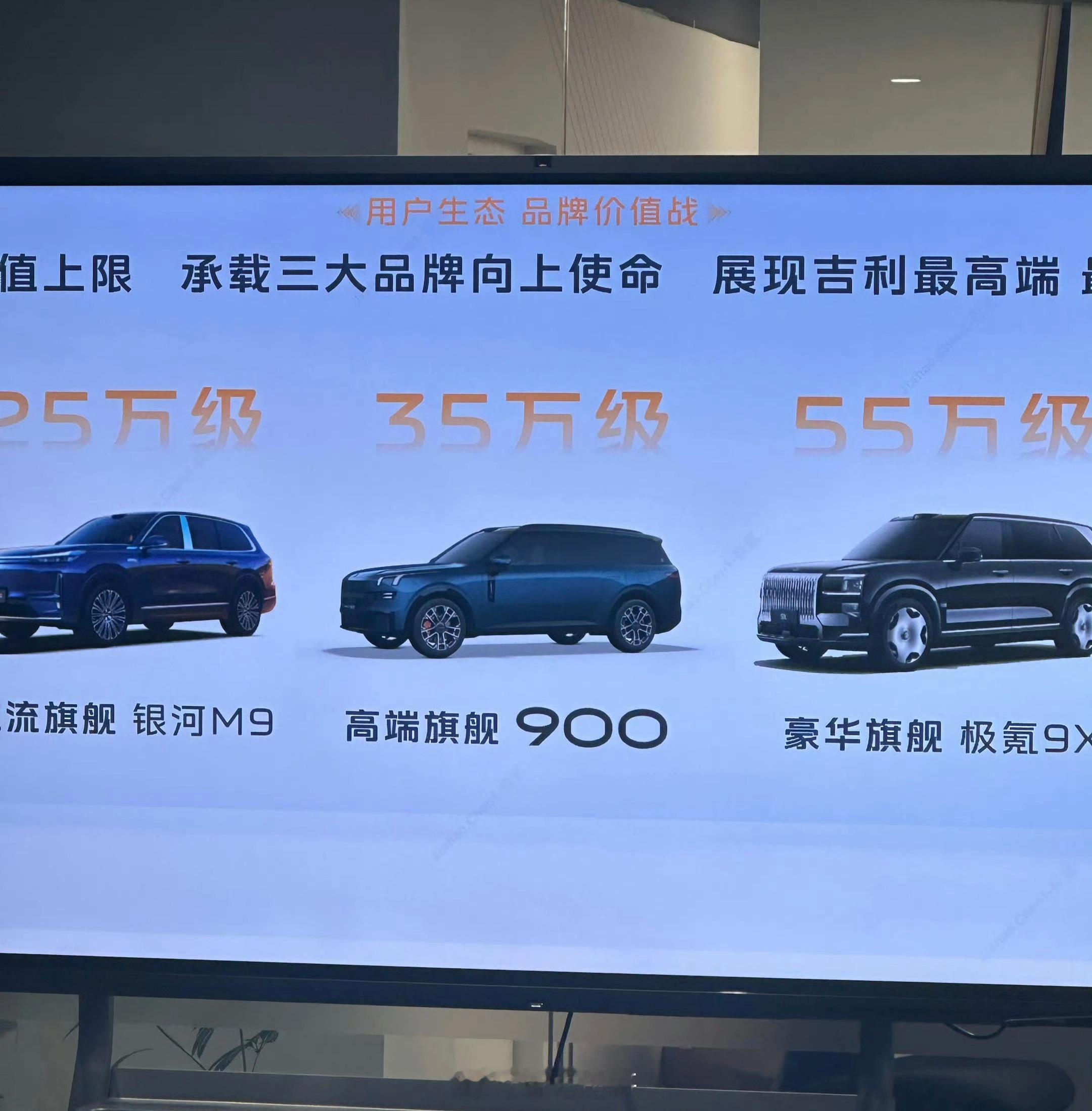 吉利那张三大旗舰的定价图又被偷拍了，这次把极氪9X也漏了，定位55万级。参考领克
