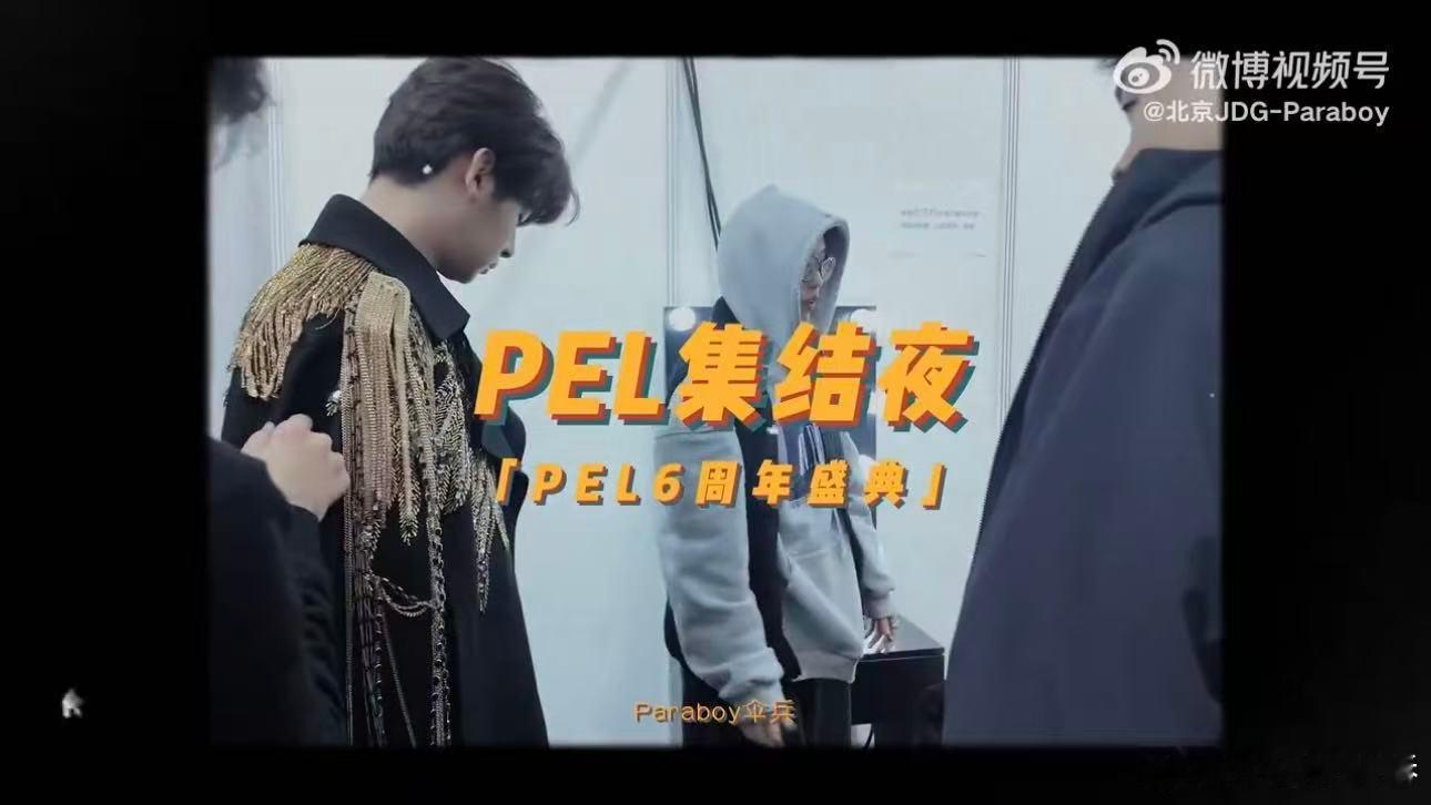 伞兵集结夜权威舞台伞兵把“权威”二字焊在舞台上了！PEL集结夜化身傀儡师控场全场