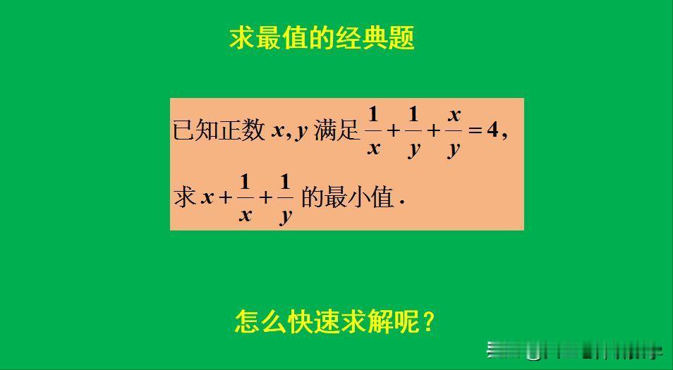 求最值的经典题目：
题目如图所示，求最小值。
如何求解此题呢？[what]欢迎大
