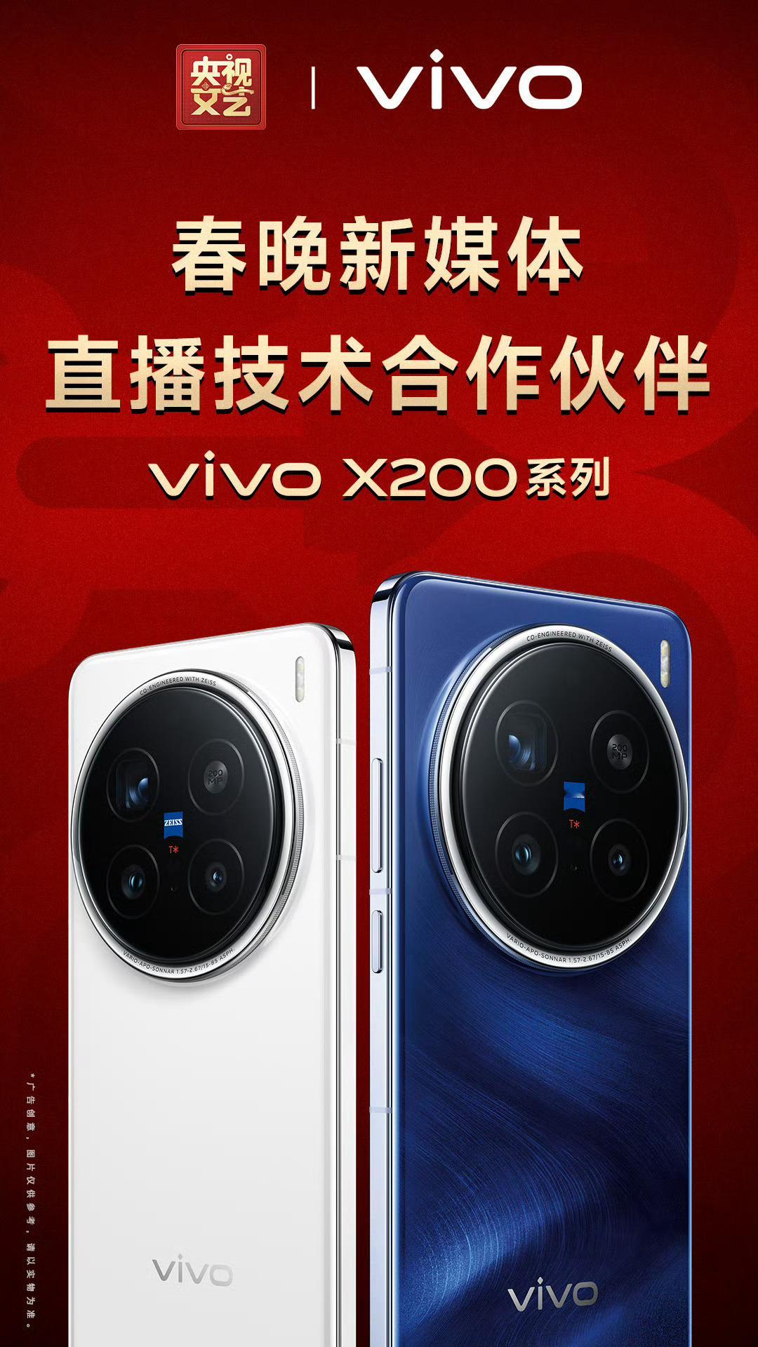 vivo X200春晚新媒体直播神器 这联动整的太应景，简直赢麻了…… 