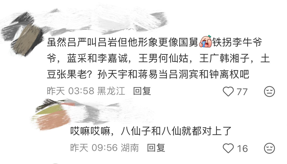 上哪找又看八仙又看喜人的不要小瞧吕岩吕严这个谐音彩蛋，搭配其余相似设定，层层叠加