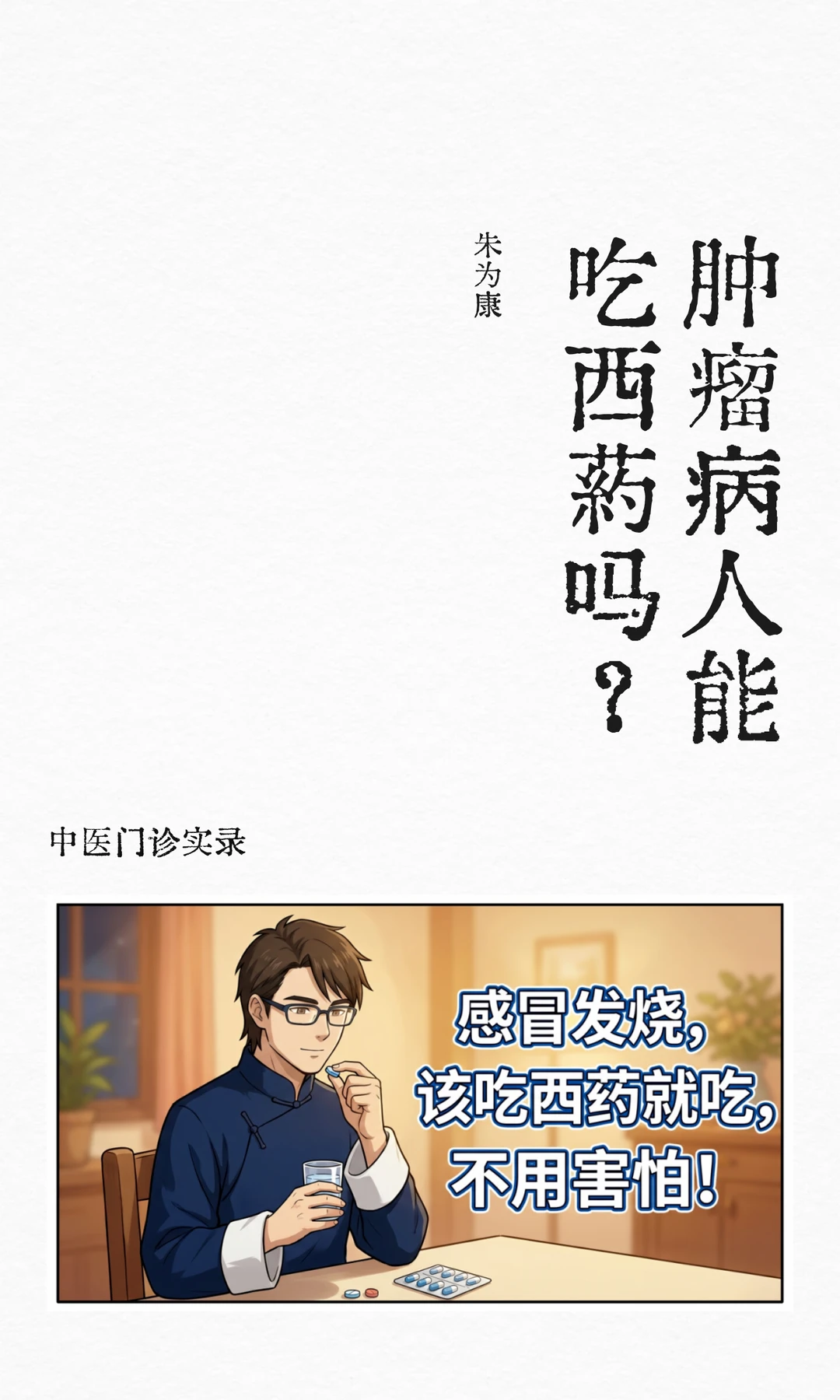 肿瘤病人能吃西药吗？