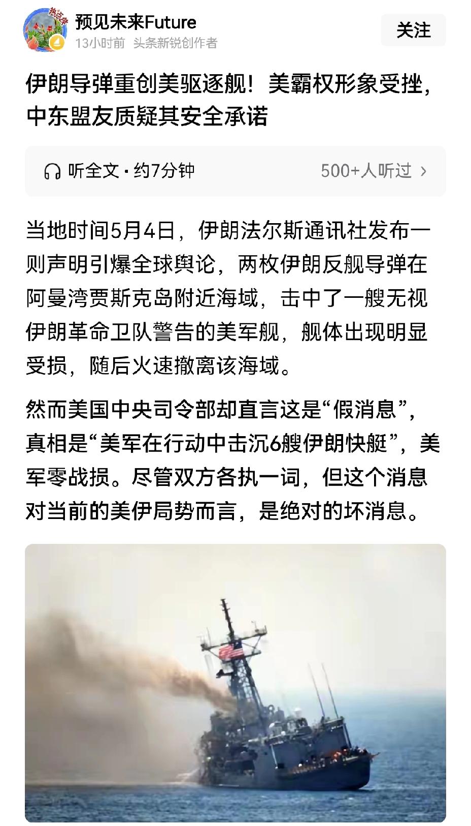【美国驱逐舰真的被伊朗反舰导弹击中了吗？】近期，美伊在霍尔木兹海峡的局势闹得沸沸
