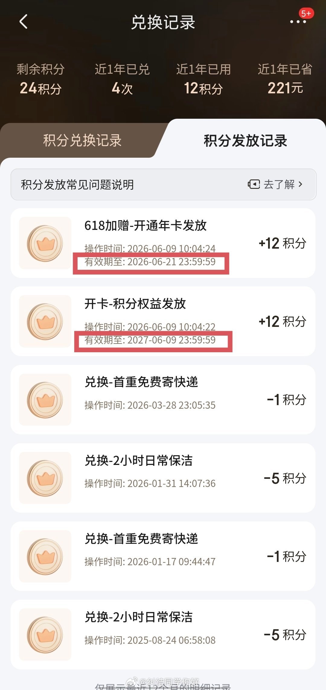 居然还加送了12积分！！！感谢宇宁感谢肯德基！！大家记得在有效期用，这个跟平常开