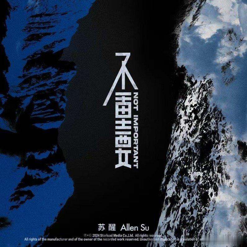 #苏醒与世界和解了# 《不重要》是苏醒对生活的一次深刻剖析，通过歌词和节奏传达了