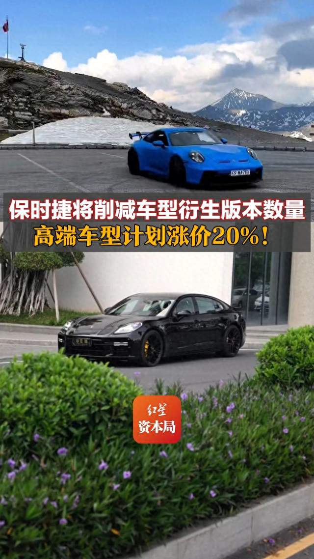 保时捷将削减车型衍生版本数量，高端车型计划涨价20%！受中国市场销量下滑影响，计划最多裁员30%，明