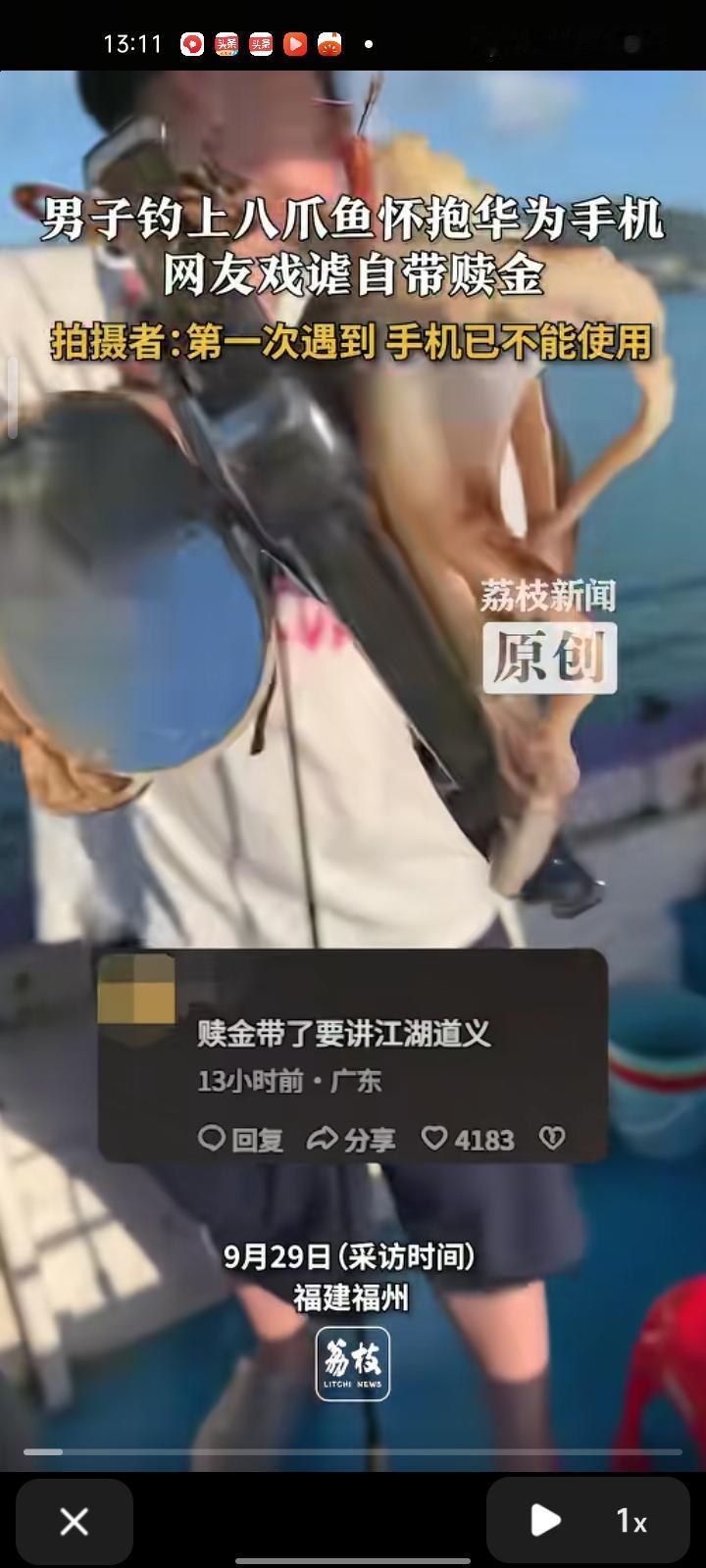 9月28日，福州市平潭县。男子钓上八爪鱼抱着华为手机，有网友戏谑自带赎金。陈女士