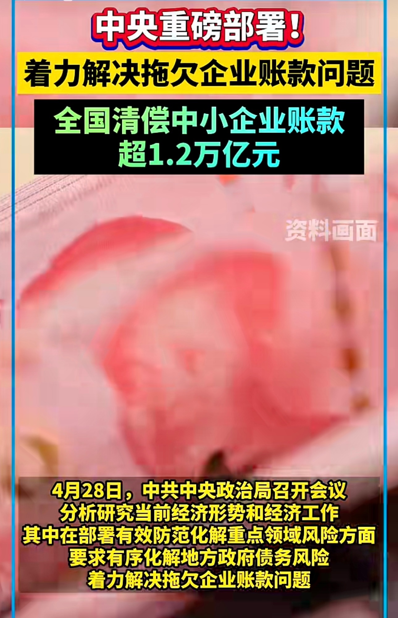 ［第一财经］中央重磅部署！着力解決拖欠企业账款问题全国清偿中小企业账款超1.2万