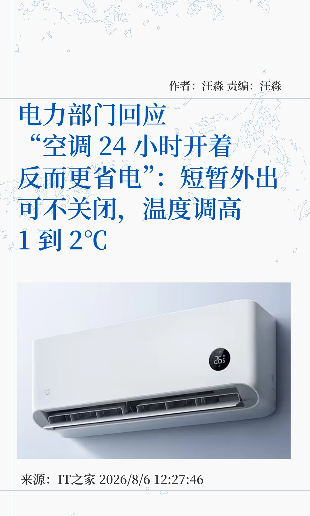 一直开着空调更省电？电力部门做出回答