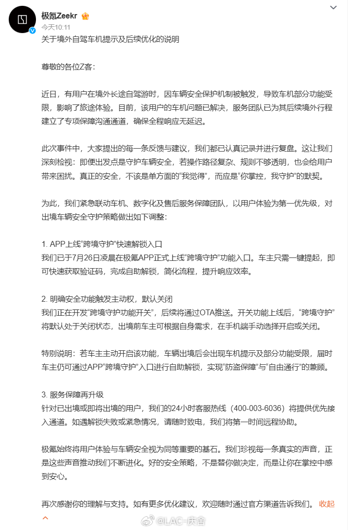 极氪迅速优化出境安全功能获好评  极氪APP上线了“跨境守护”快速解锁入口，默认