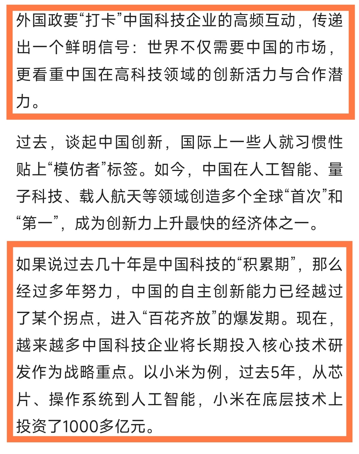 人民日报：外国政要为何纷纷“打卡”小米？」。“外国政要“打卡”中国科技企业的高频