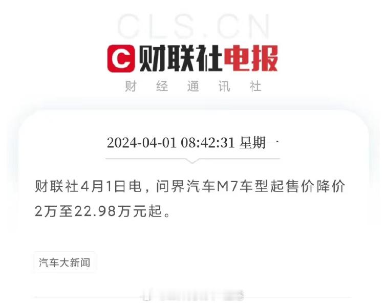 问界M7起价直降2万，压力给到了谁？ ​​​#问界M7降价2万# ​​​