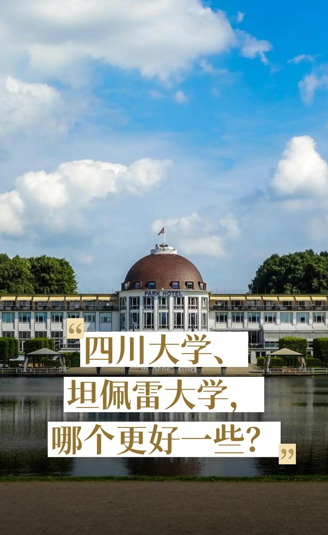 四川大学、坦佩雷大学，哪个更好一些？
坦佩雷大学 芬兰 四川大学
世界一流学科