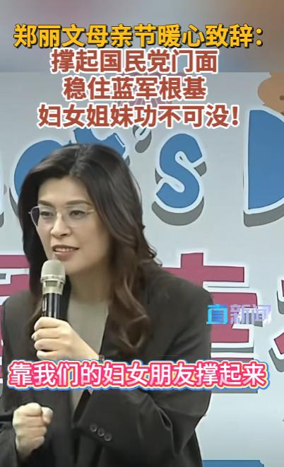 台岛暖心刷屏！郑丽文母亲节致辞掷地有声，一句话点醒蓝军，全网动容。

这段致辞并