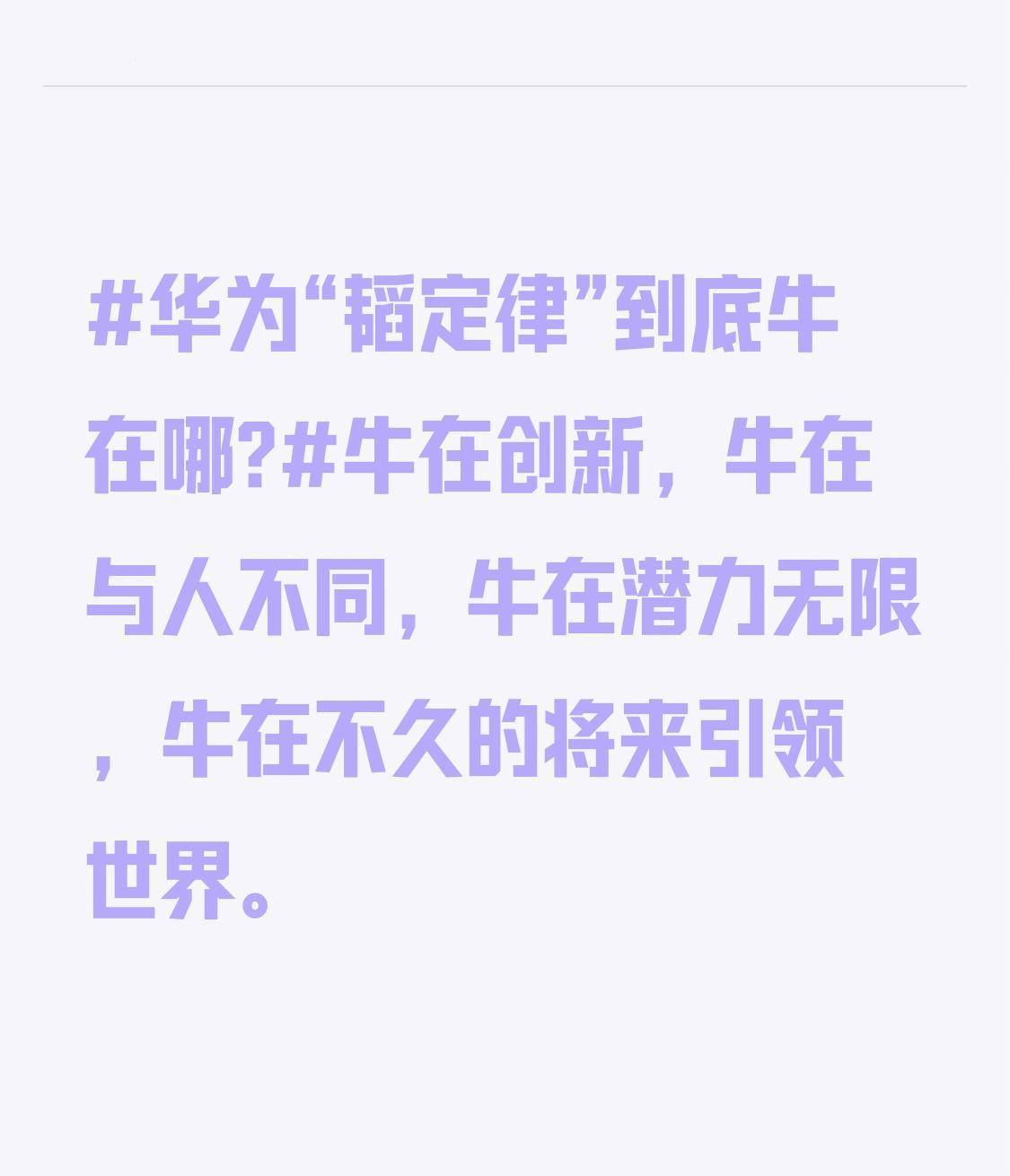 华为“韬定律”到底牛在哪?
牛在创新，牛在与人不同，牛在潜力无限，牛在不久的将来