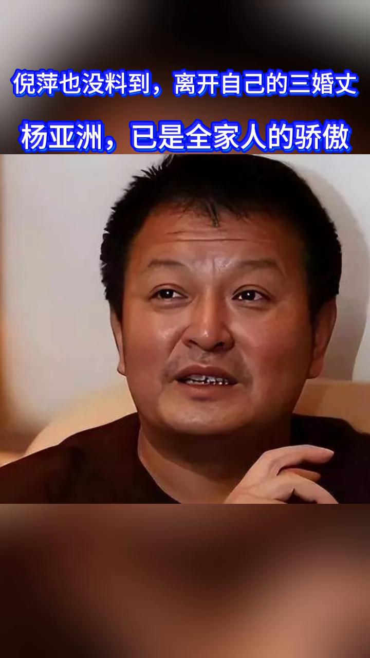 倪萍也没料到，离开自己的三婚丈杨亚洲，已是全家人的骄傲。