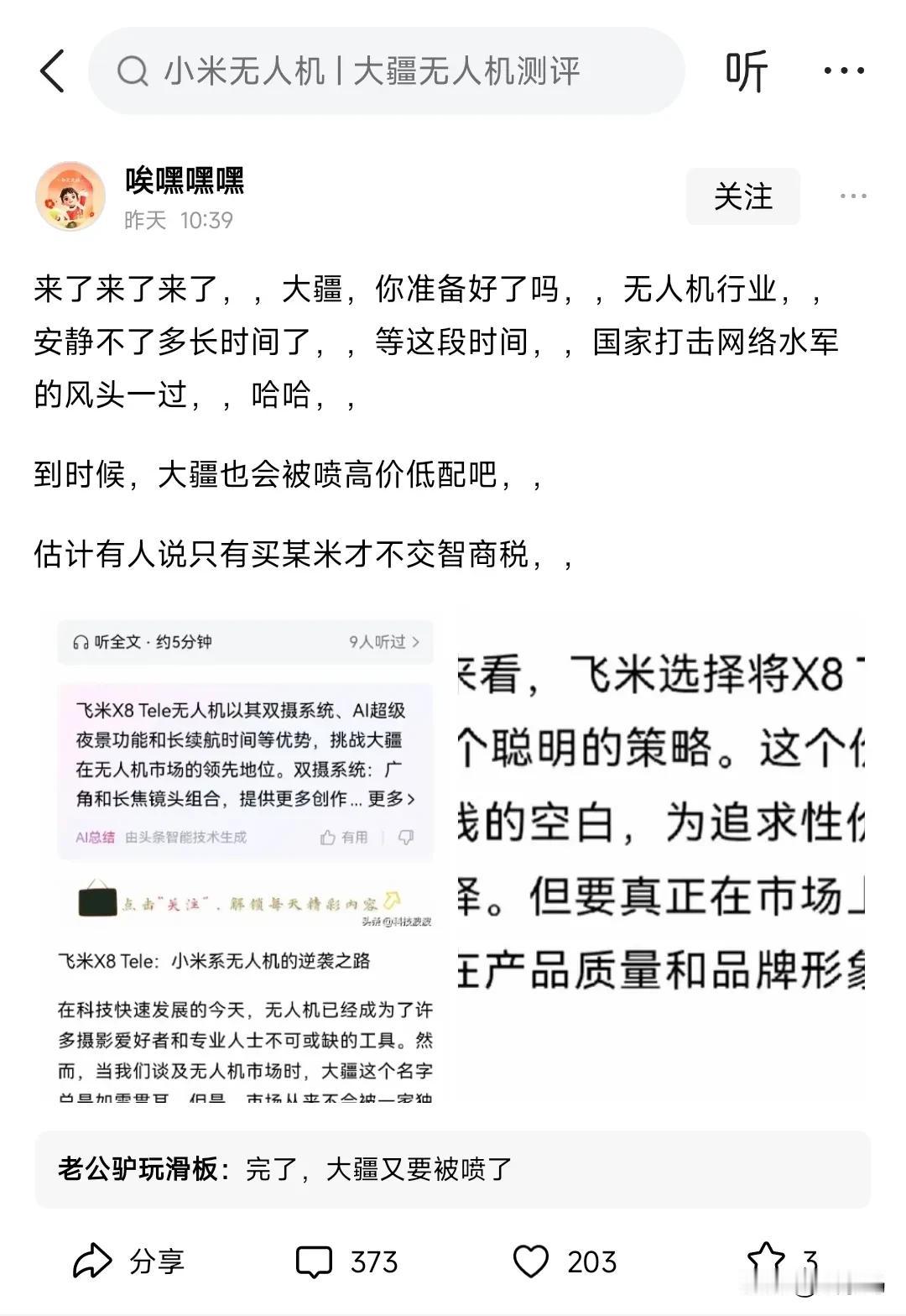 这是头条看到的第N篇带小米和大疆节奏的稿子了，鬼才相信没有水军在推。

飞米的无