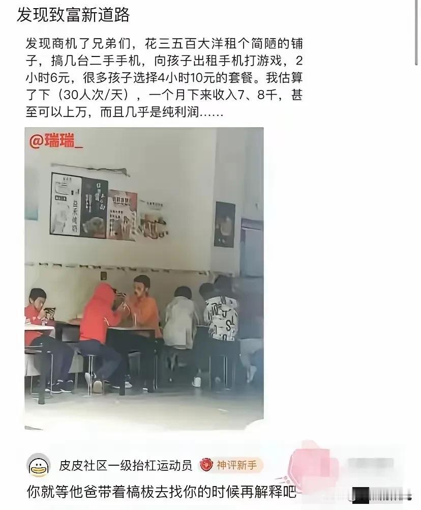 能发现这“商机”也是有头脑的

但是用错了地方

为了赚这点钱，坑了孩子，也害了