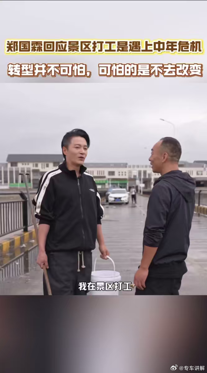 郑国霖回应景区打工是中年危机继景区打工后郑国霖新增副业卖鱼 中年不是困境是转机！