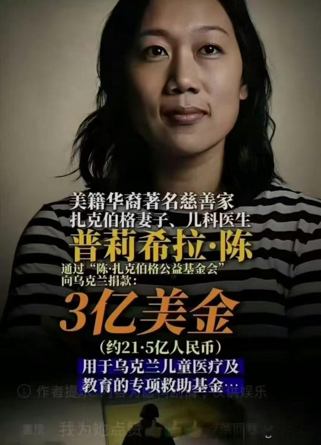 【扎克伯格妻子向乌克兰捐赠 3 亿美元】美籍华裔著名慈善家扎克伯格妻子、儿科医生