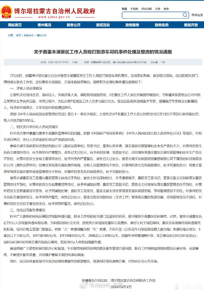 赛里木湖景区情况通报赛里木湖景区7人被行拘这个处理还是很到位的，顺带把价格打下来