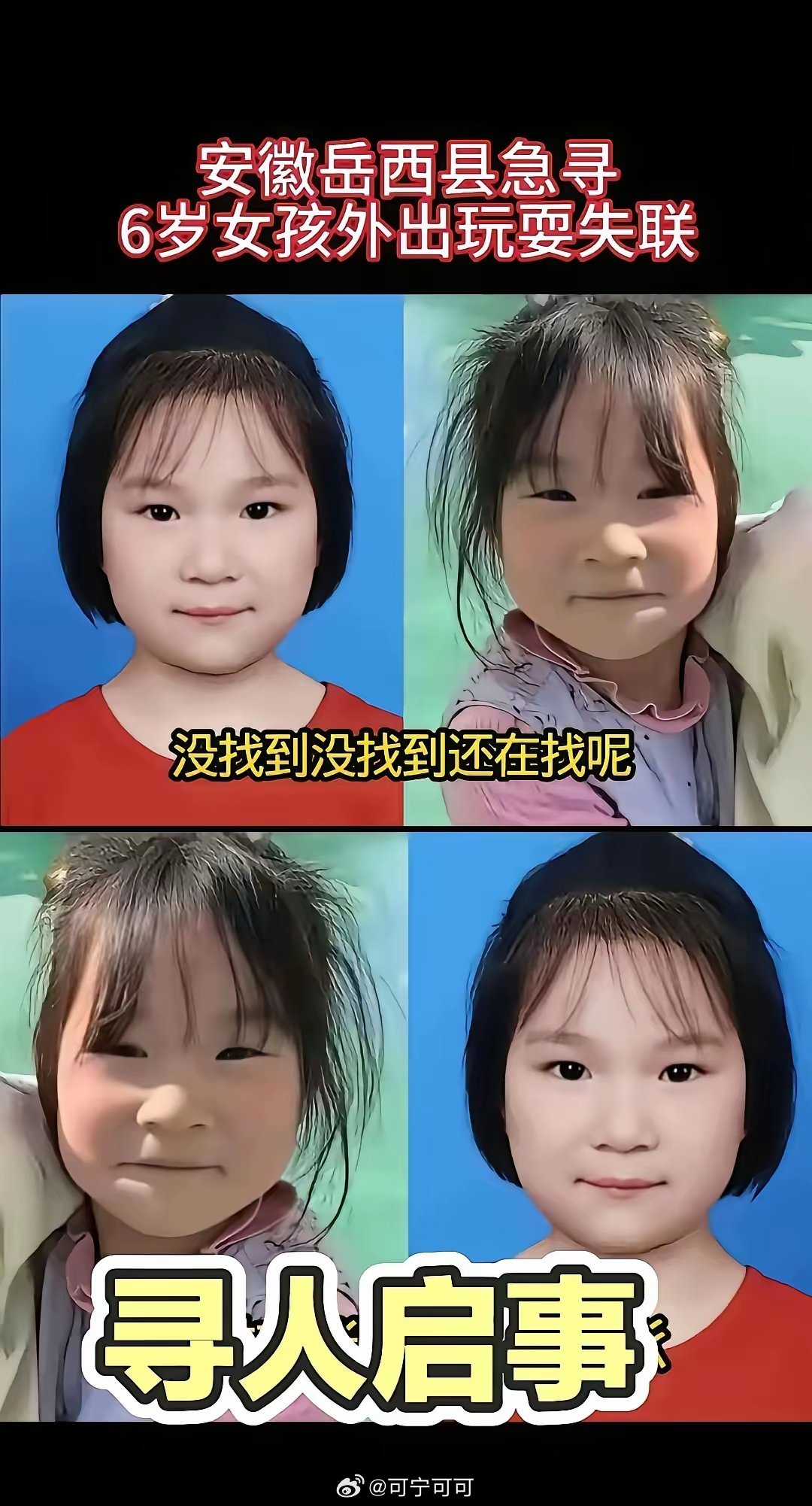 安徽岳西菖蒲镇6岁小女孩的失踪事件，看得人浑身发冷、满心焦灼！3月31日晚八点天