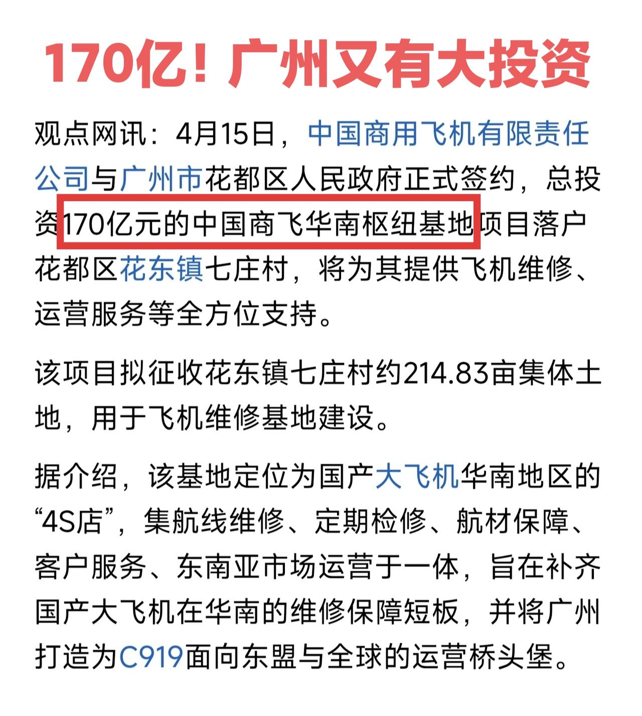 170亿元！广州又有大投资。中国商飞华南枢纽基地落后广州花都，这就是一线城市强大