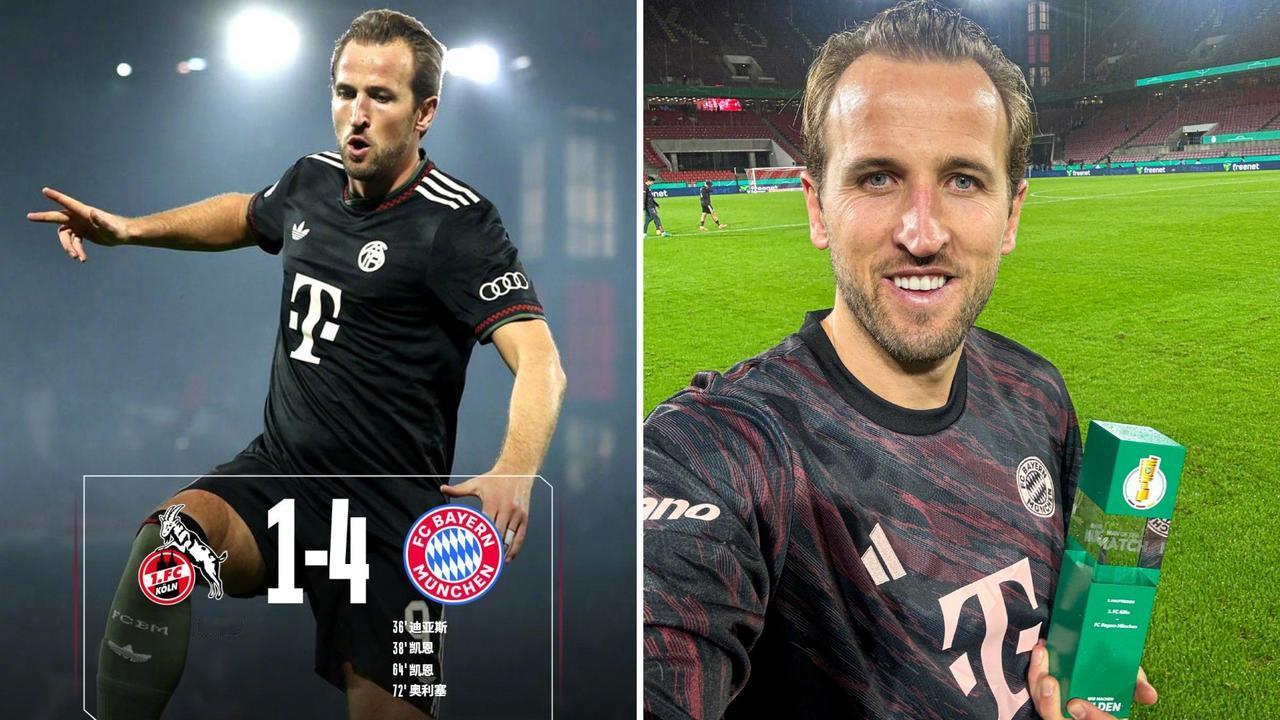 德国杯：拜仁慕尼黑客场4-1逆转科隆，顺利晋级。
凯恩双响，迪亚斯传射建功，奥利