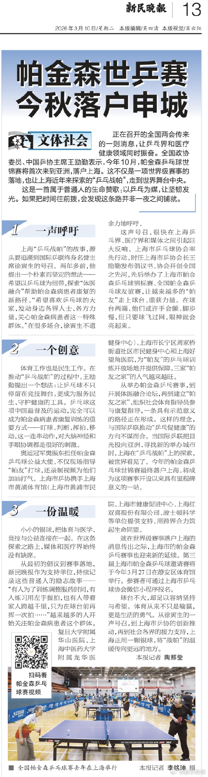 樊振东 2026年3月10日《新民晚报》第13版的一篇文章《帕金森世乒赛 今秋落