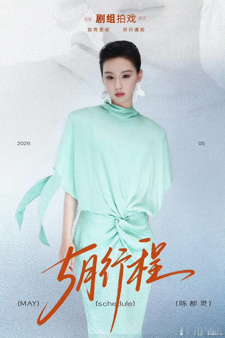 🌸🌸们的五月行程图，你们觉得影视寒冬寒了谁？ 
