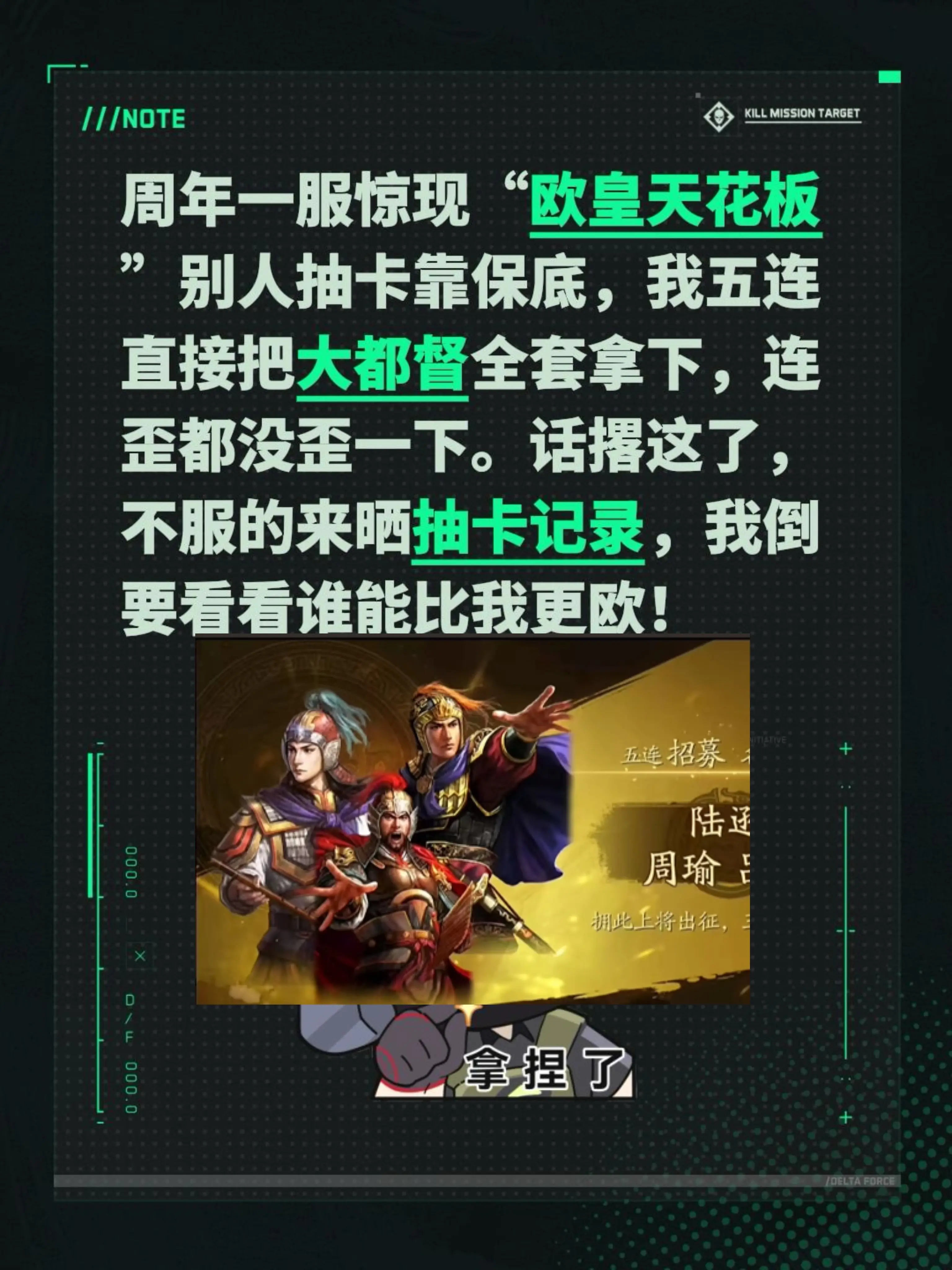 周年一服惊现“欧皇天花板”别人抽卡靠保底，我五连直接把大都督全套拿下...