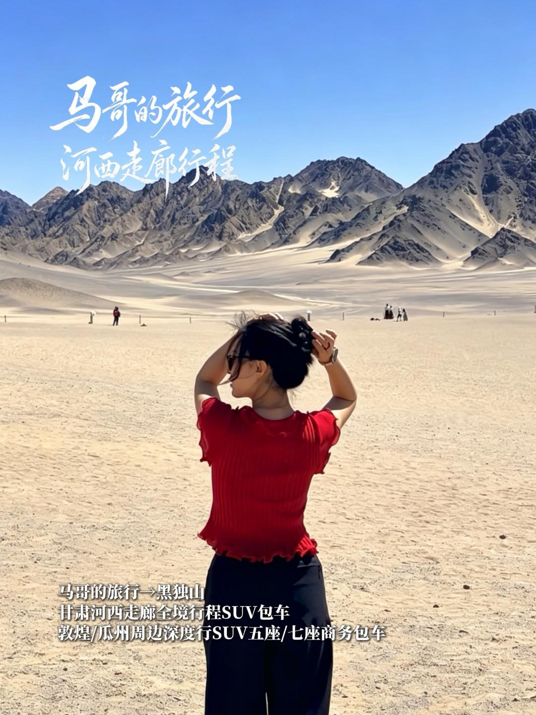 西北的浪漫，一半是辽阔戈壁，一半是水墨黑独山。黑独山 沙漠中的诗与远方 河西走廊