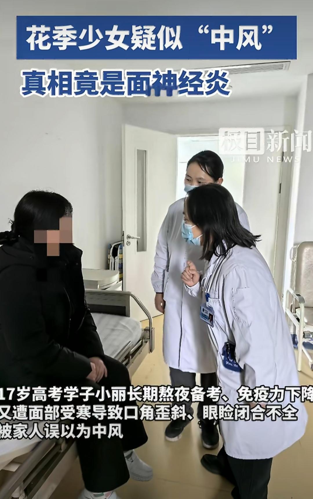 一名十七岁的高三女生，在高考冲刺的关键阶段突然出现了口角歪斜、眼睛闭不严的奇怪症