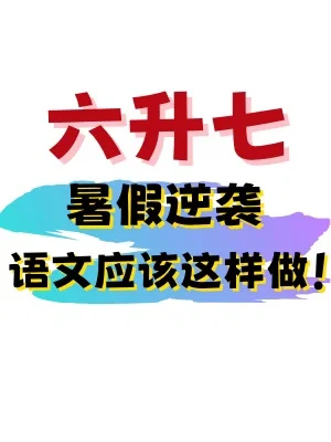 🔥六升七暑假是孩子逆袭的最佳时机‼️