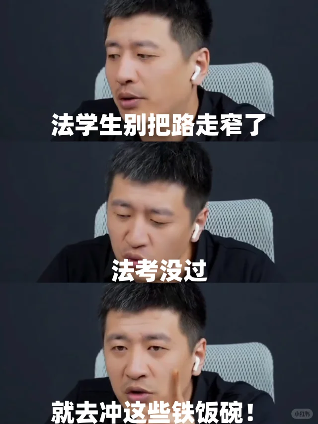 张雪峰：真心建议法学生不要把路走窄了！