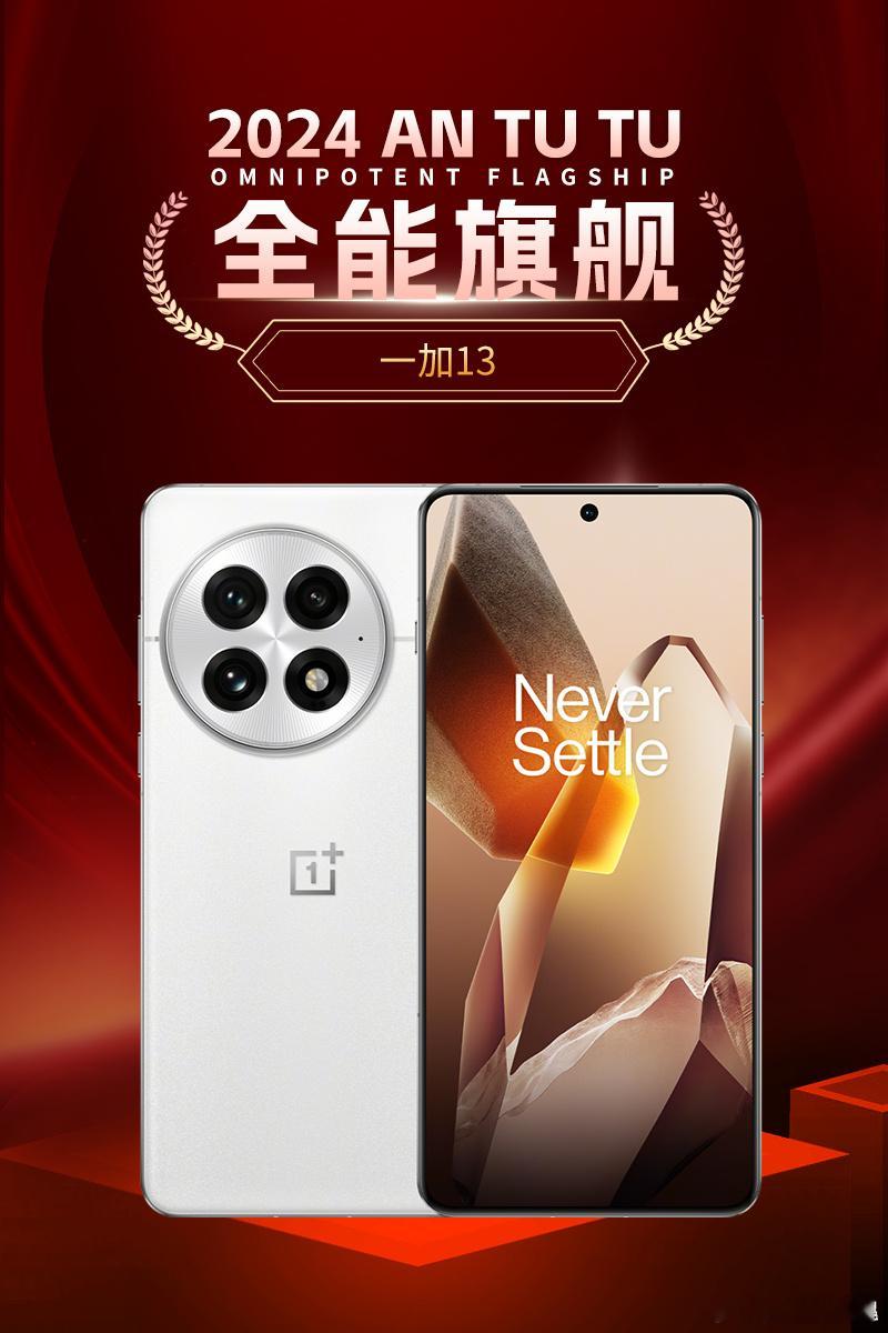 年度全能旗舰:一加13    水桶旗舰，没有短板，十三香再次认证 