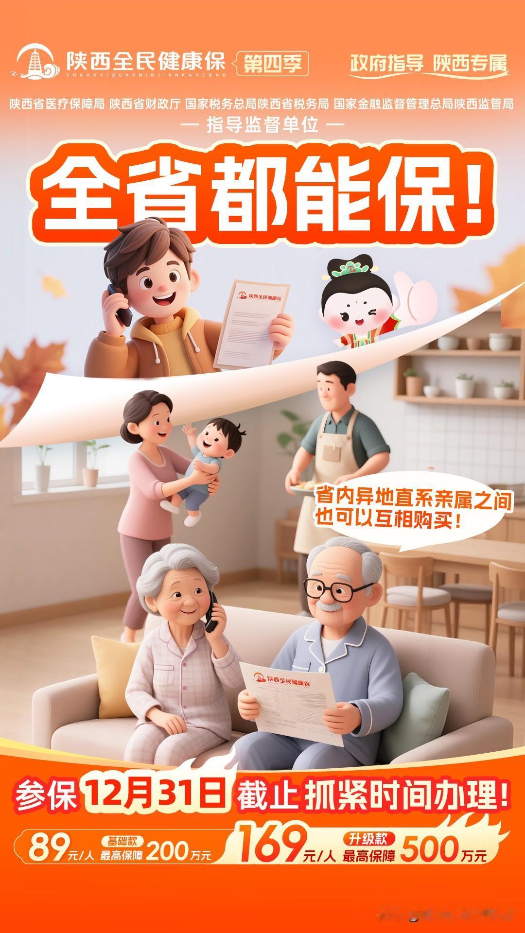 陕西的朋友们，有个好消息。“陕西全民健康保”第四季来了，这回依然是省医保局、财政