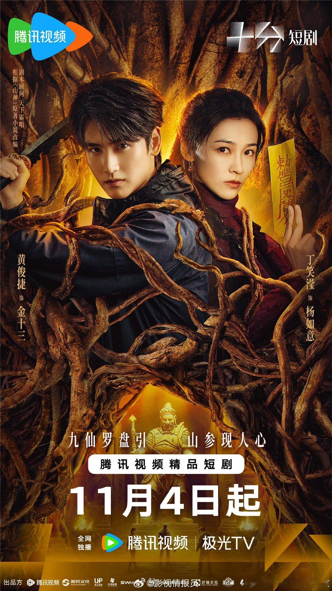 山神异闻录定档 长白山实景+硬核打戏！《山神异闻录》11.4开播，这志怪悬疑太上