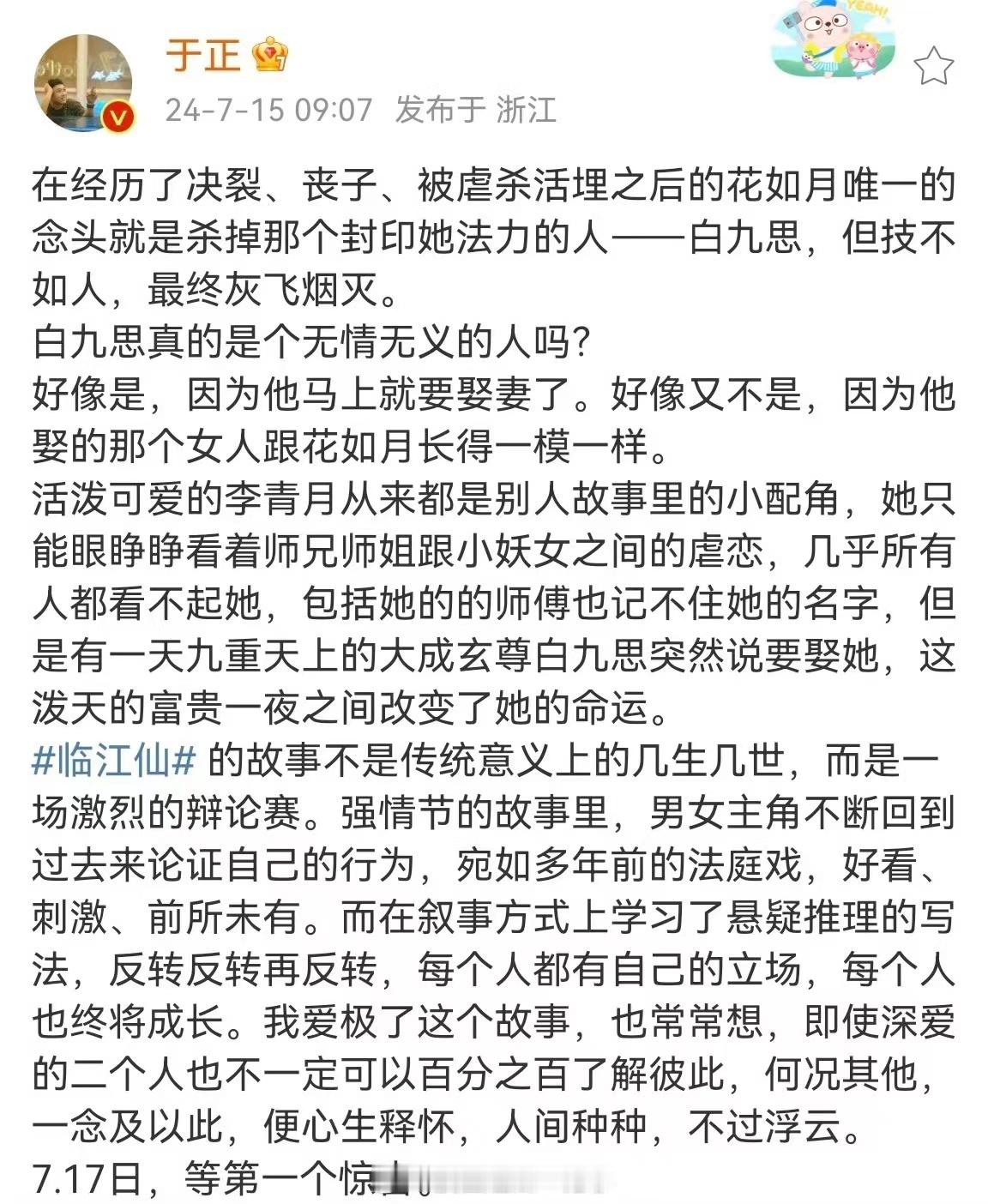 #于正发文聊临江仙##于正说7.17有惊喜#于正发文聊临江仙，期待了 ​​​