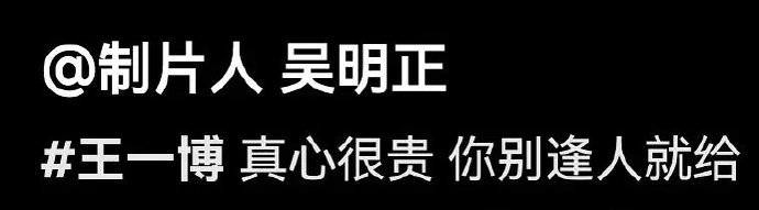 《维和防暴队》制片人吴明正为王一博发声：“王一博，真心很贵，你别逢人就给。”“时